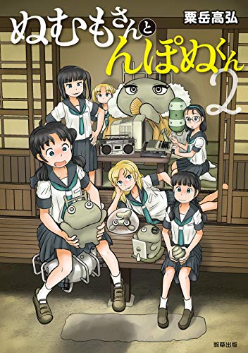 『ぬむもさんとんぽぬくん2』