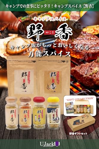 ユージャック 野香 キャンプスパイス 4本セット