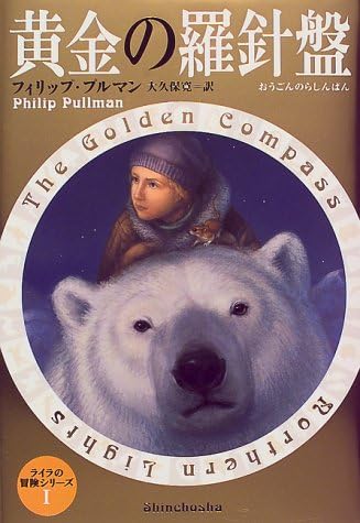 黄金の羅針盤 ライラの冒険シリーズ 1 フィリップ プルマン 大久保 寛 Philip Pullman 本 通販 Amazon