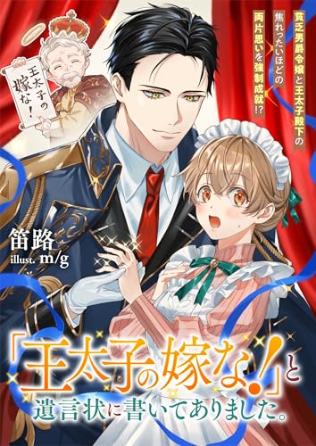 『王太子の嫁な!』と遺言状に書いてありました。 貧乏男爵令嬢と王太子殿下の焦れったいほどの両片思いを強制成就!?