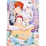 芋くさ令嬢ですが悪役令息を助けたら気に入られました 7 (ガルドコミックス)