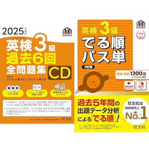 【音声CD商品】2025年度版 英検3級 過去6回全問題集CD ＋ 【音声アプリ対応】英検3級 でる順パス単 5訂版 (旺文社英検書)のサムネイル