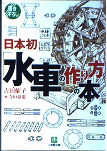 日本初水車の作り方の本 (小学館文庫 G よ- 2-1)