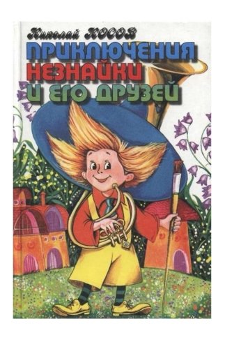 The Adventures of Dunno and His Friends : Nosov, Nikolai: Amazon.in: Books