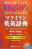 ウッド英語前置詞活用辞典　マクミラン　レア　アンティーク 英語前置詞活用辞典(小西友七) / 富士書房 / 古本、中古本、古