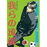 我らの流儀（３） (アフタヌーンコミックス)