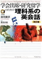 学会出席・研究留学のための理科系の英会話 改訂版 478901231X Book Cover