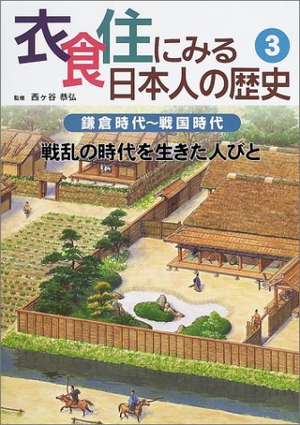 衣食住にみる日本人の歴史〈3〉鎌倉時代~戦国時代―戦乱の時代を生きた人びと