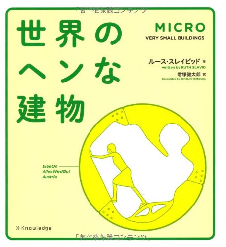 スマホ 無料電子書籍 世界のヘンな建物 MICRO バイ