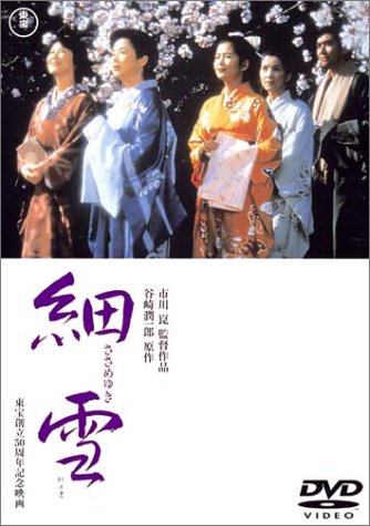 Amazon.co.jp: 細雪 [DVD] : 佐久間良子, 吉永小百合, 古手川祐子