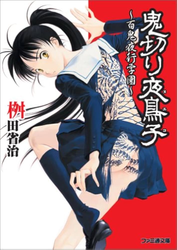 鬼切り夜鳥子 ~百鬼夜行学園~ | 桝田 省治, 佐嶋 真実 |本 | 通販 | Amazon