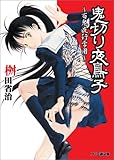 鬼切り夜鳥子 ー百鬼夜行学園ー   (ファミ通文庫)