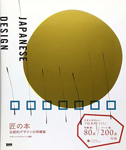 匠の本-伝統的デザインの再構築-