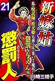 新 嫁・姑 懲罰人(パニッシャー) 【単話売】 21話　怨霊にとりつかれて (ご近所の悪いうわさシリーズ)