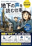 「地下の声を読む仕事」: ～漫画で学ぶ地質調査～ (コアシフトコミックス)