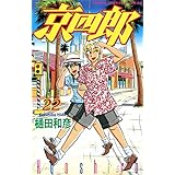 京四郎　22 (少年チャンピオン・コミックス)