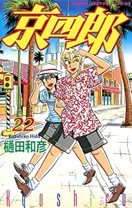 京四郎　22 (少年チャンピオン・コミックス)