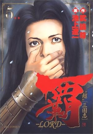 Amazon.co.jp: 覇-LORD- (1) (ビッグコミックス) : 武論尊, 池上