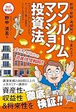 ワンルームマンション投資法【改訂第８版】