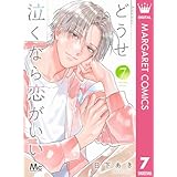 どうせ泣くなら恋がいい 7 (マーガレットコミックスDIGITAL)