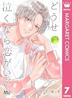 どうせ泣くなら恋がいい 9 どうせ泣くなら恋がいい 9／日下あき | 集英社 ― SHUEISHA ―