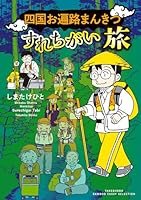四国お遍路まんきつすれちがい旅