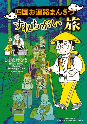 四国お遍路まんきつすれちがい旅 (BAMBOO ESSAY SELECTION)