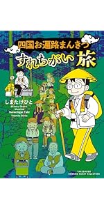 四国お遍路まんきつすれちがい旅 (BAMBOO ESSAY SELECTION) | しまたけ
