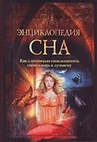 Entsiklopediia sna. Kak s pomoschiu snov izmenit soviu zhizn k luchshemu. 5699345116 Book Cover