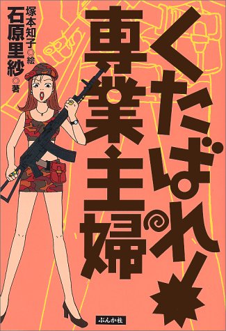 くたばれ 専業主婦 石原 里紗 本 通販 Amazon