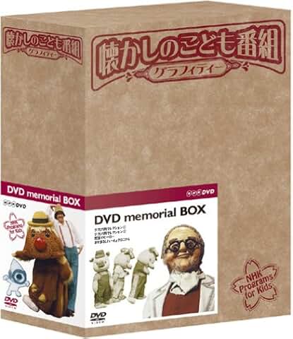 懐かしのこども番組グラフィティー DVD-BOX 
