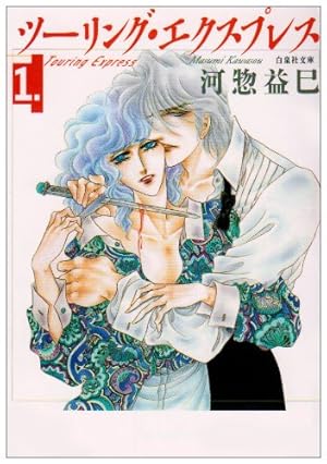 Amazon.co.jp: ツ-リング・エクスプレス (第1巻) (白泉社文庫 か 2-6