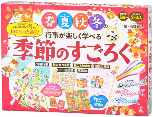 春夏秋冬の行事が楽しく学べる　季節のすごろく ([バラエティ])のサムネイル