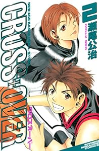 ＣＲＯＳＳ　ＯＶＥＲ（２） (週刊少年マガジンコミックス)