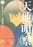 天地明察(6) (アフタヌーンコミックス)