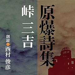 『原爆詩集』のカバーアート