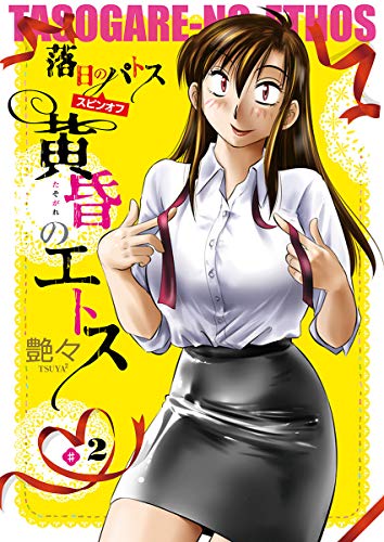 黄昏のエトス(話売り)　#2 (ヤンチャンLive!)