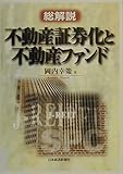 総解説 不動産証券化と不動産ファンド