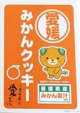 愛媛県産みかん果汁使用、みきゃんみかんクッキー