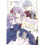 婚約回避のため、声を出さないと決めました!!　2 (ＦＬＯＳ　ＣＯＭＩＣ)