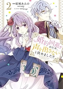婚約回避のため、声を出さないと決めました!!　2 (ＦＬＯＳ　ＣＯＭＩＣ)