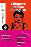 NHK CD BOOK Enjoy Simple English Readers Edogawa Rampo in English (語学シリーズ)
