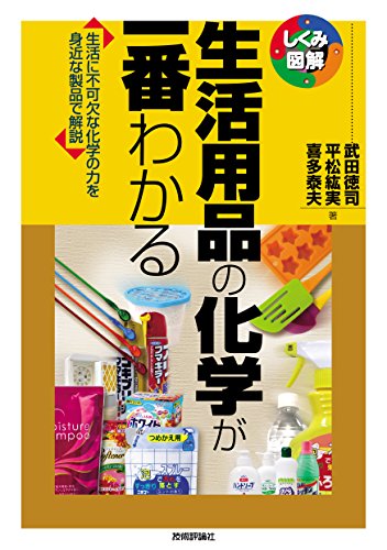 生活用品の化学が一番わかる (しくみ図解)