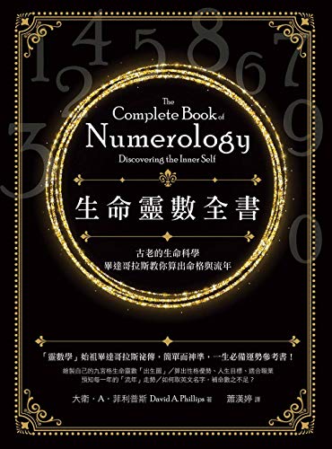 生命靈數全書：古老的生命科學，畢達哥拉斯教你算出命格與流年 (Traditional Chinese Edition)