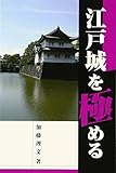 江戸城を極める