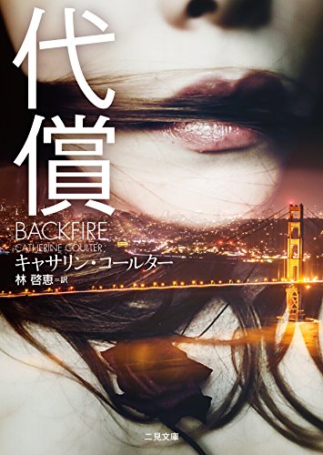 楽天 無料電子書籍 代償 (二見文庫 ザ・ミステリ・コレクション(ロマンス・コレクション)) バイ