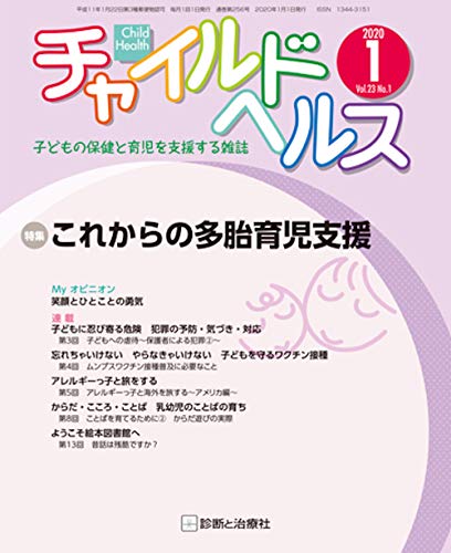 チャイルドヘルス 月刊誌/診断と治療社