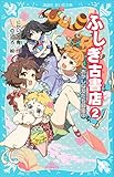 ふしぎ古書店２　おかしな友だち募集中 (講談社青い鳥文庫)