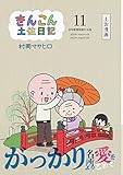 きんこん土佐日記 (第11巻)