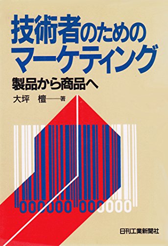 オライリー 無料電子書籍 技術者のためのマーケティング―製品から商品へ バイ